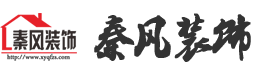 孔目江一號-別墅復式-新余秦風裝飾有限公司官網—一個敢說真話、負責到底的裝修公司
